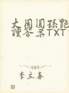 大团圆孙艳梅阅读答案TXT下载