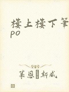 楼上楼下笔趣阁po