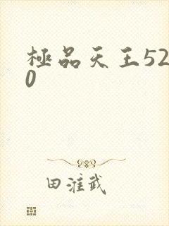极品天王5200