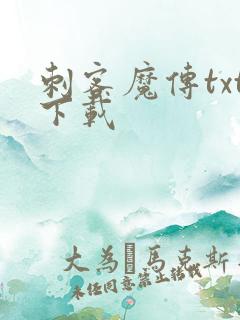 刺客魔传txt下载