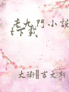 老九门小说txt下载