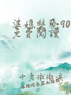 婆媳双飞90章免费阅读