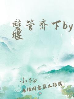 双管齐下by十堰