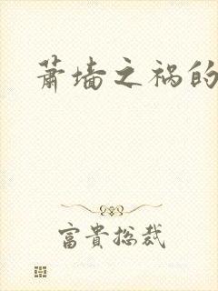 萧墙之祸的意思