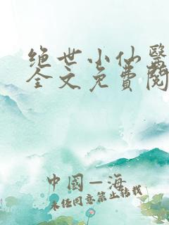 绝世小仙医小说全文免费阅读