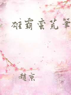 雄霸蛮荒笔趣阁