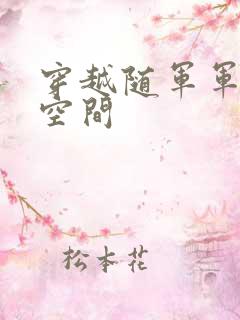 穿越随军军嫂有空间