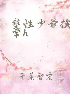 双性少爷挨脔日常h