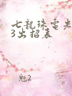 七龙珠电光火石3出招表