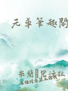 元尊笔趣阁