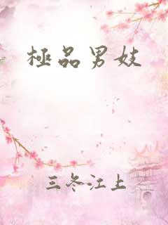 极品男妓