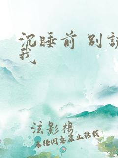 沉睡前 别说爱我
