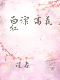白洁 高义 美红