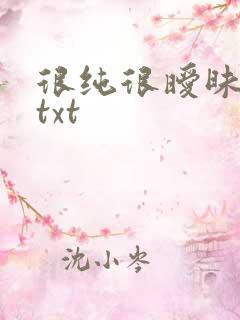 很纯很暧昧全集txt