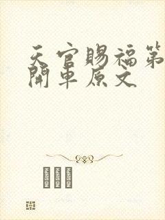 天官赐福第一次开车原文