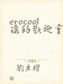 erocool瑶的欢迎会