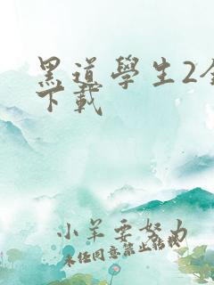黑道学生2全文下载
