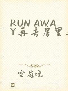 RUN AWAY再去房里再做一次吧