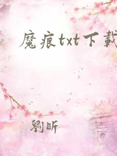 魔痕txt下载