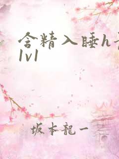 含精入睡h青梅1v1