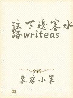 往下边塞水果走路writeas