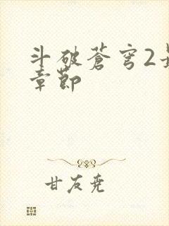 斗破苍穹2最新章节