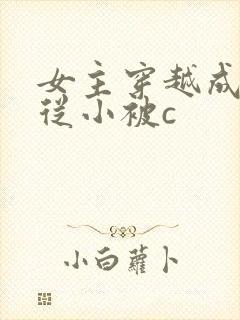 女主穿越成婴儿从小被c