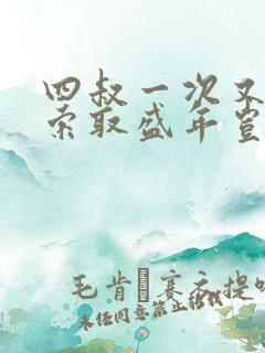 四叔一次又一次索取盛年岂为奴才