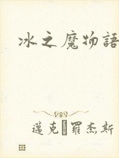 冰之魔物语