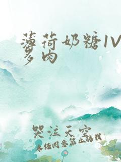 薄荷奶糖1V2多肉