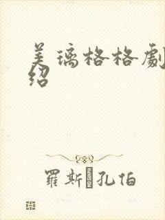 美璃格格剧情介绍