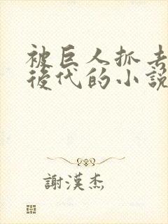 被巨人抓去繁衍后代的小说