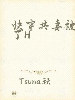 快穿共妻被C翻了H