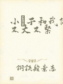 小妽子和我做爰又大又紧