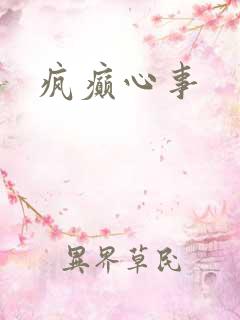 疯癫心事