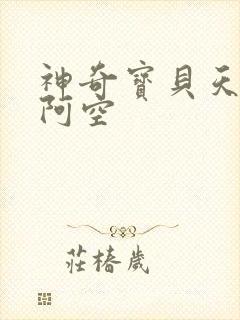 神奇宝贝天空之阿空