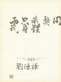 两只藏獒同时进我身体