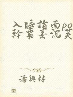 入睡指南po高干粟熹沉芙