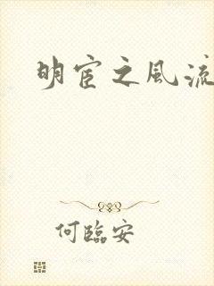 明宦之风流无边