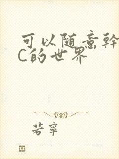 可以随意干NPC的世界