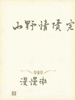 山野情债完本