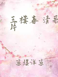 玉楼春 清歌一片