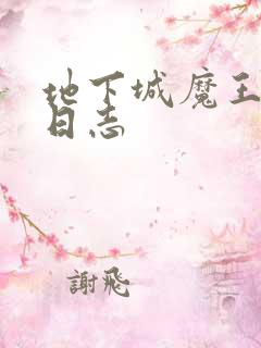 地下城魔王养成日志