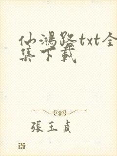 仙鸿路txt全集下载