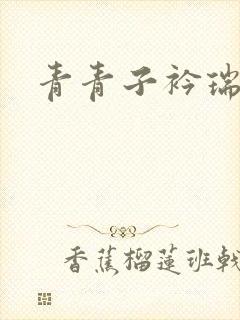 青青子衿瑞者