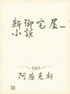 新御宅屋_自由小说