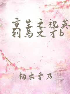 重生之祝英台遇到马文才b