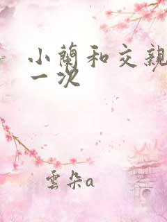 小兰和交亲乱第一次