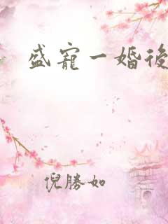 盛宠一婚后霸爱