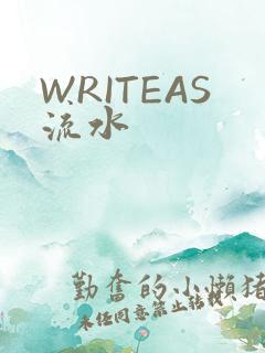 WRITEAS流水